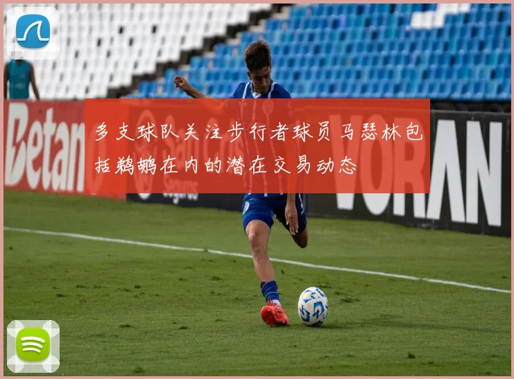 多支球队关注步行者球员马瑟林包括鹈鹕在内的潜在交易动态